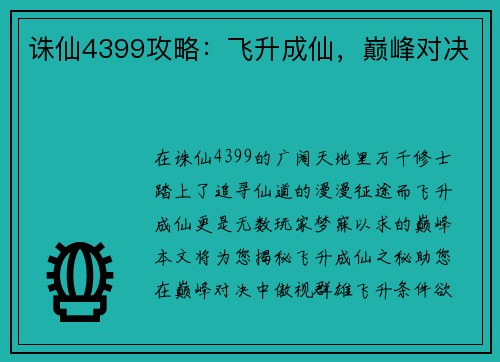 诛仙4399攻略：飞升成仙，巅峰对决