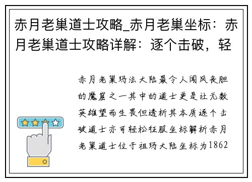 赤月老巢道士攻略_赤月老巢坐标：赤月老巢道士攻略详解：逐个击破，轻松过关