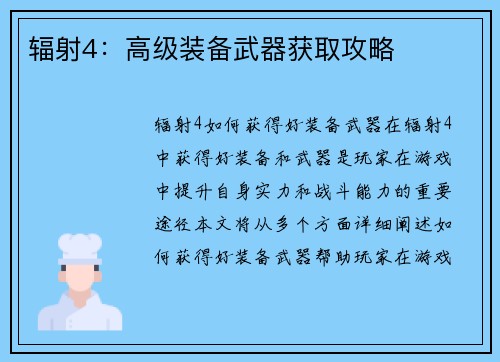 辐射4：高级装备武器获取攻略