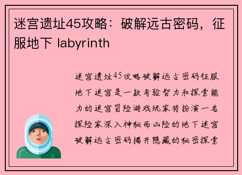 迷宫遗址45攻略：破解远古密码，征服地下 labyrinth