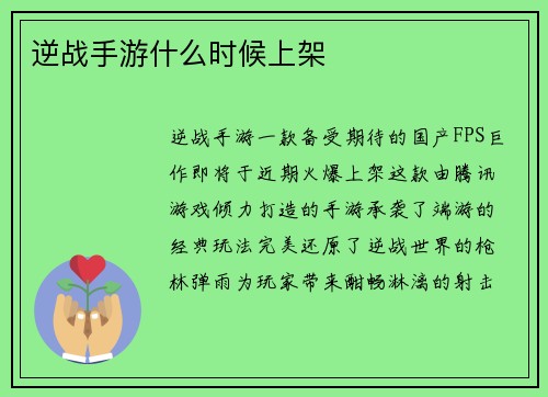 逆战手游什么时候上架