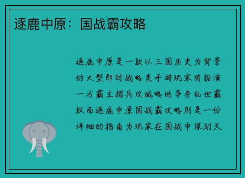 逐鹿中原：国战霸攻略