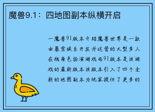 魔兽9.1：四地图副本纵横开启