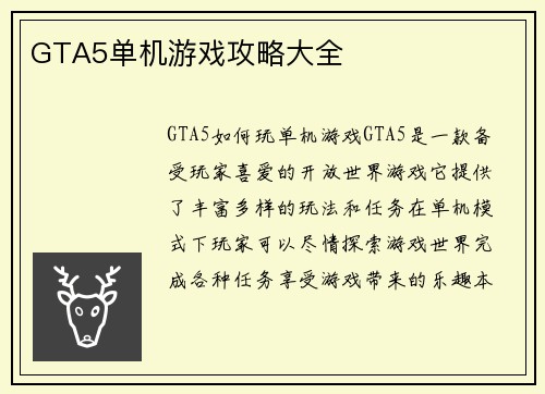 GTA5单机游戏攻略大全