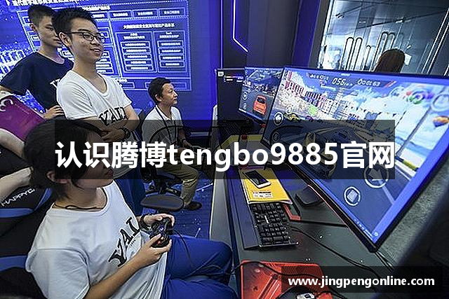 认识腾博tengbo9885官网