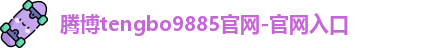 腾博tengbo9885官网